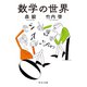 数学の世界（中央公論新社） [電子書籍]