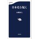日本史を疑え（文藝春秋） [電子書籍]