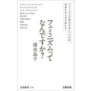 フェミニズムってなんですか？（文藝春秋） [電子書籍]