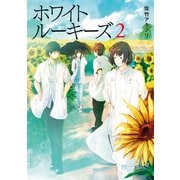 ホワイトルーキーズ 2（主婦の友社） [電子書籍]