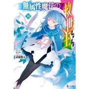 無属性魔法の救世主（メサイア）10（主婦の友社） [電子書籍]