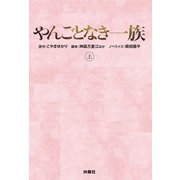 やんごとなき一族（上）（扶桑社） [電子書籍]