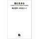 脳と生きる（河出書房新社） [電子書籍]