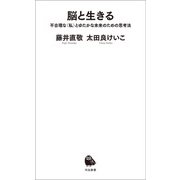 脳と生きる（河出書房新社） [電子書籍]
