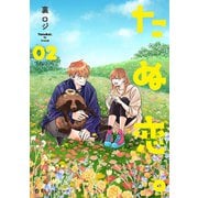 たぬ恋。 2（リブレ） [電子書籍]