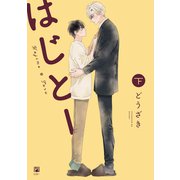 はじとー 下【電子限定かきおろし付】（リブレ） [電子書籍]