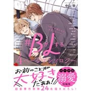 ♯BがLする 4ページアンソロジー ～好きがあふれて止まらない！～（リブレ） [電子書籍]