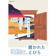 開かれたとびら 小説現代特集アンソロジー（講談社） [電子書籍]