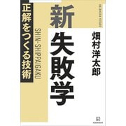 新 失敗学 正解をつくる技術（講談社） [電子書籍]