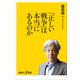 「正しい戦争」は本当にあるのか（講談社） [電子書籍]