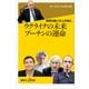 世界の賢人12人が見た ウクライナの未来 プーチンの運命（講談社） [電子書籍]