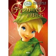 ムービーストーリーブック ティンカー・ベルと月の石（講談社） [電子書籍]