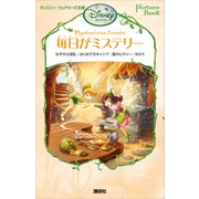 Picture Book 毎日がミステリー（講談社） [電子書籍]