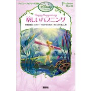 Picture Book 楽しいハプニング（講談社） [電子書籍]