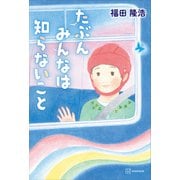 たぶんみんなは知らないこと（講談社） [電子書籍]