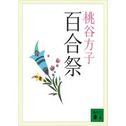百合祭（講談社） [電子書籍]