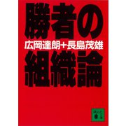 勝者の組織論（講談社） [電子書籍]