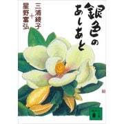 銀色のあしあと（講談社） [電子書籍]