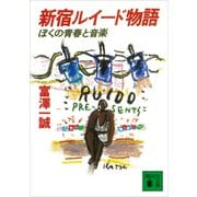 新宿ルイード物語 ぼくの青春と音楽（講談社） [電子書籍]
