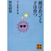 親はあっても子は育つ（講談社） [電子書籍]