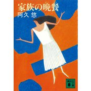 家族の晩餐（講談社） [電子書籍]