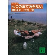 フォト・ルポ 七つの海で泳ぎたい（講談社） [電子書籍]
