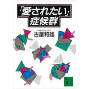 「愛されたい」症候群（講談社） [電子書籍]