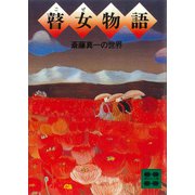 瞽女物語（講談社） [電子書籍]