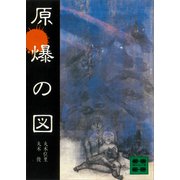原爆の図（講談社） [電子書籍]