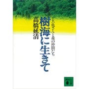 樹海に生きて どろ亀さんと森の仲間たち（講談社） [電子書籍]