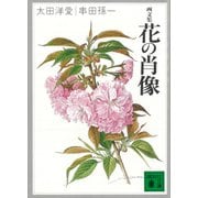 画文集 花の肖像（講談社） [電子書籍]