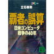 覇者の誤算 日米コンピュータ戦争の40年（講談社） [電子書籍]