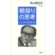 朝採りの思考 -シンプルな目を育てる（講談社） [電子書籍]