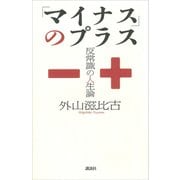 「マイナス」のプラス ―反常識の人生論（講談社） [電子書籍]