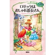 新ディズニー フェアリーズ文庫 3 ロゼッタはおしゃれ番長さん（講談社） [電子書籍]