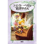 新ディズニー フェアリーズ文庫 1 ティンカー・ベルは 修理やさん（講談社） [電子書籍]