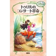 新ディズニー フェアリーズ文庫 2 トゥリルのコンサート革命（講談社） [電子書籍]