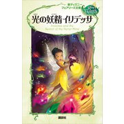 新ディズニー フェアリーズ文庫 4 光の妖精 イリデッサ（講談社） [電子書籍]