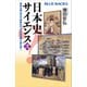 日本史サイエンス〈弐〉 邪馬台国、秀吉の朝鮮出兵、日本海海戦の謎を解く（講談社） [電子書籍]