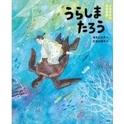 よみきかせ日本昔話 うらしまたろう（講談社） [電子書籍]