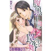 腹黒上司にハメられて罠婚【合冊版】1（大都社/秋水社） [電子書籍]