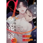 αの花嫁 ─共鳴恋情─ 20（大洋図書） [電子書籍]
