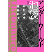 ルポ池袋 アンダーワールド（ミリオン出版/大洋図書） [電子書籍]