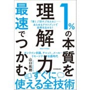 1％の本質を最速でつかむ「理解力」（日本実業出版社） [電子書籍]