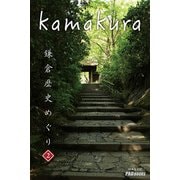 kamakura 鎌倉歴史めぐり 2（PAD） [電子書籍]