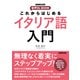 これからはじめる イタリア語入門（NHK出版） [電子書籍]