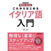 これからはじめる イタリア語入門（NHK出版） [電子書籍]