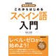 これからはじめる スペイン語入門（NHK出版） [電子書籍]