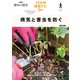 病気と害虫を防ぐ（NHK出版） [電子書籍]