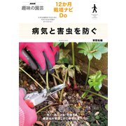 病気と害虫を防ぐ（NHK出版） [電子書籍]